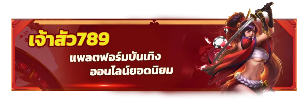 เจ้าสัว789 ทางเข้า