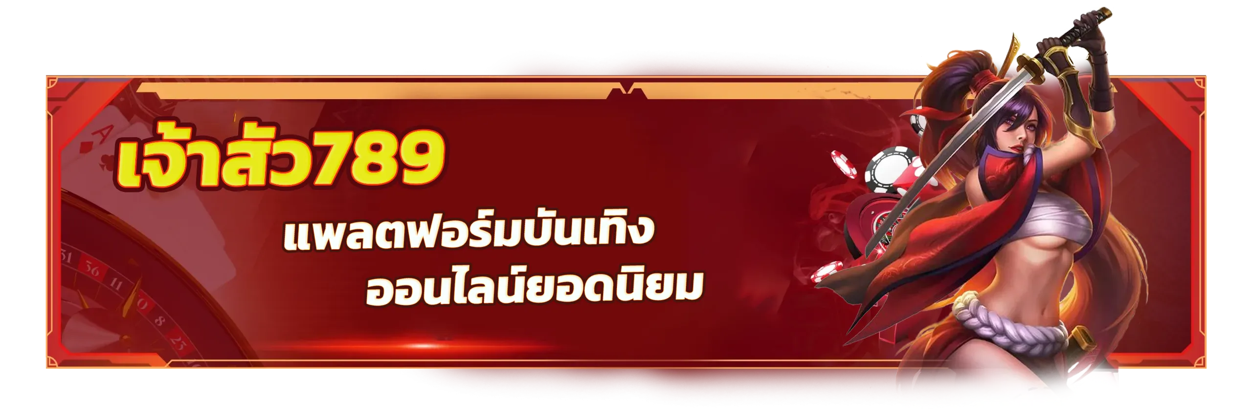 เจ้าสัว789 ทางเข้า